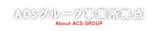 ACSグループ事業所拠点